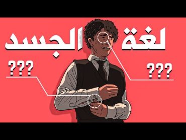 كيف تقرأ لغة الجسد لتكشف اسرار الناس  قاسم