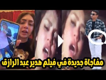 "الفيلم كامل بـ500 جنيه" مفاجاة جديدة فى فيديو اوضة النوم الخاص بهدير عبدالرزاق