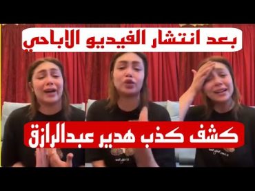 هدير عبدالرازق دة جوزى علي سنة الله ورسولة