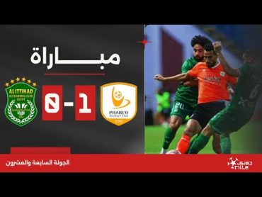 مباراة  فاركو 10 الاتحاد السكندري  الجولة السابعة والعشرون  الدوري المصري 2023/2024