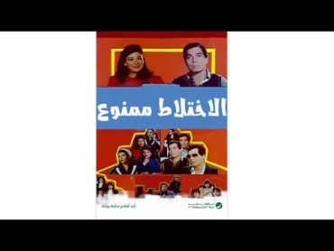 مقاطع دعائية  مقطع ٨ ثوان من فيلم الاختلاط ممنوع 1986😍 نسخه مرممه رقميا خام