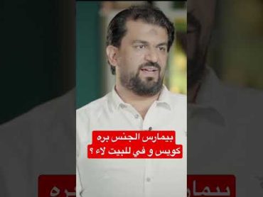 بيمارس الجنس بره كويس و في للبيت لاء ؟د محمد عيسي  نصيحة طبية naseeha افضل طبيب فحص العلاقة