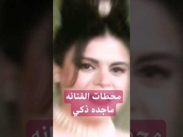 @سبب طلاق الفنانه ماجده ذكي، شاهد الفيديو المفتش تريند حسام يحيى baby اكسبلور زفاف wedding