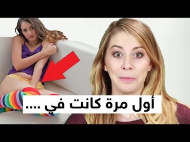 للبنات فقط : ممراسة العادة السرية عند النساء😲 ! مترجم عربي