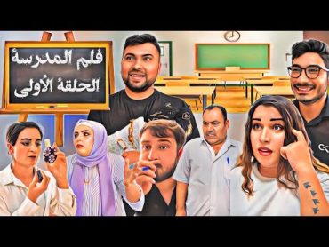 لما يجي أستاذ جديد عالمدرسة 😂// سلسلة المدرسة الحلقة 1