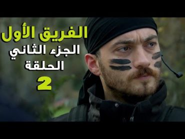 مسلسل الفريق الأول ـ الحلقة 2 الثانية كاملة ـ الجزء الثاني  Al Farik El Awal 2 HD