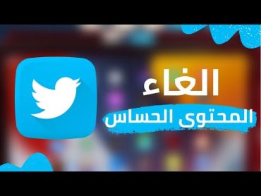 كيف تلغي المحتوى الحساس بتطبيق تويتر  أسهل حل ✅