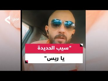 شاب مصري للسيسي: حضرتك أسوأ حاجة استحملناها