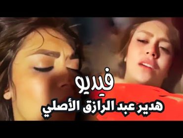 فيديو هدير عبد الرازق الأصلي .. شاهد الفيديو كامل قبل الحذف .. 1