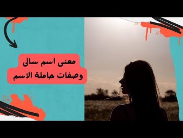 معنى اسم سالى وصفات حاملة الاسم