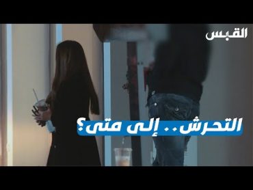 الزميلة بيبي الخضري ترصد مشاهد حية للتحرش