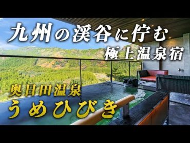 九州の渓谷に佇む秘密の高級温泉宿が最高すぎた！【奥日田温泉うめひびき】