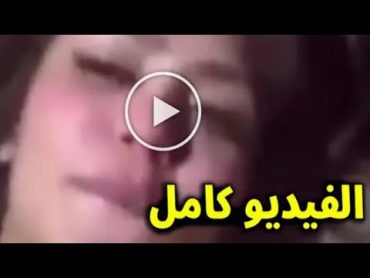 فيديو هدير عبد الرازق كامل تليجرام الأصلي مسرب