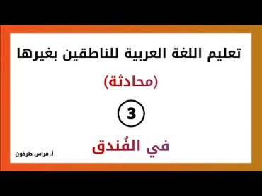 الدرس (3) محادثة  في الفندق  سلسلة تعليم اللغة العربية للناطقين بغيرها  فراس طرخون