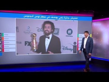 جائزة ممثل مصريأمريكي تخضع للتفتيش في مطار لوس أنجلوس، لماذا؟