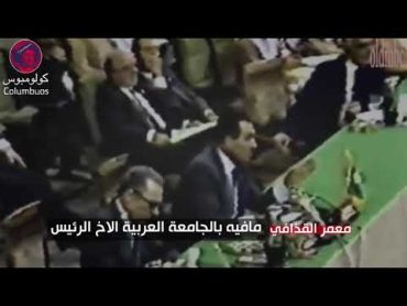 تسريب سري لقمة الجامعة العربية 1990 بشأن قرار تحرير الكويت ، كان القذافي أشد المعارضين للقرار !