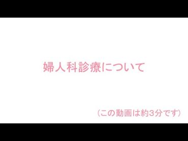 婦人科診療について