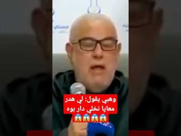 فضيحة وزير العدل: لي هدر معايا نخلي دار بوه