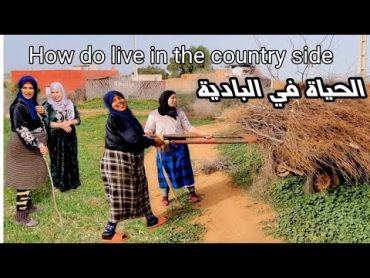 يوم كامل في البادية   How do live in  the country side in Morocco