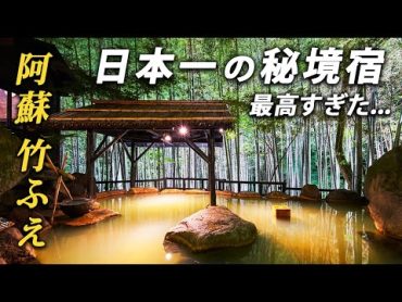 日本最高峰の旅館へ！人生に一度は泊まりたいお宿「竹ふえ」に宿泊♨️