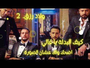 عشان نزل ولاد رزق 3 لازم تشوف شو صار ب ولاد رزق 2  ملخص فيلم ولاد رزق الجزء الثاني