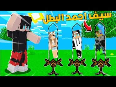 ماين كرافت بس عندي سيوف اليوتيوبر احمد البطل مستر جيجي ورانيا😍كايدو كرافت