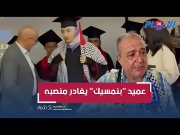 عميد "بنمسيك" يغادر منصبه بعد رفضه تسليم جائزة للطالبة صاحبة الكوفية الفلسطينية