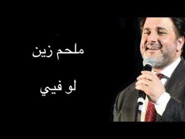 ملحم زين  لو فيي / Melhem Zein  Lu Fiye