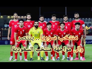 سوريا البحرين  منتخب سوريا إلى نصف النهائي ضغط الشارع السوري ينتصر ! كيف نواجه السعودية الان