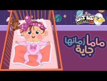 ماما زمانها جاية   كتاكيت بيبي 2018