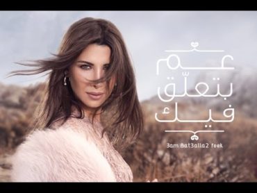 Nancy Ajram  3am Bet3alla2 Feek (Official Lyrics Video) / نانسي عجرم  عم بتعلق فيك