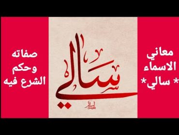 معاني إسم * سالي * وحكم التسمية به وصفات حاملته