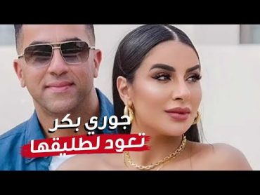 بعد شهرين انفصال .. «وداد» الدراما جوري بكر تعود لطليقها