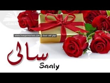 معنى اسم سالي وصفات حاملة هذا الاسم