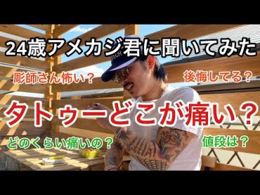 【TATTOO】アメカジ君に聞いてみた。タトゥーどこが痛いの？