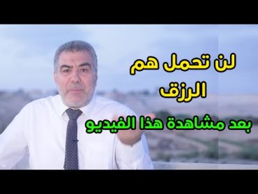 لن تحمل هم الرزق بعد مشاهدة هذا الفيديو