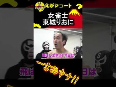 【エガちゃんねる切り抜き　麻雀】東城りおに一言物申す　shorts　【【麻雀】男３人がかりでミス・パーフェクト、東城りおをぶっ潰す！】江頭2：50　mリーグ　東城りお　エガちゃん