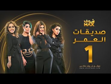 مسلسل صديقات العمر الحلقة 1  بثينة الرئيسي  فاطمة الصفي