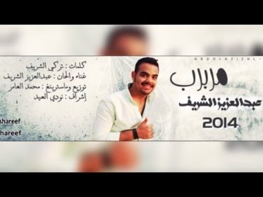 عبدالعزيز الشريف  حبيبي مربرب  2014