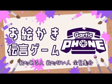 【参加型】全員集合！ガーティックフォンで他人の絵心を覗こうの会【Gartic Phone】