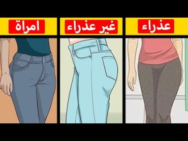 علامات لعذرية البنت غير غشاء البكارة!! كيف تعرف إذا ما كانت المرأة عذراء؟