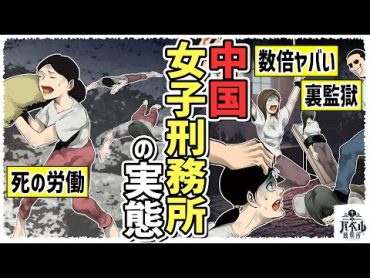 【中国】刑務所よりもヤバイこの世の終わりの場所…政府に意見をした者が閉じ込められる施設が恐ろしすぎる【マンガ/アニメ】