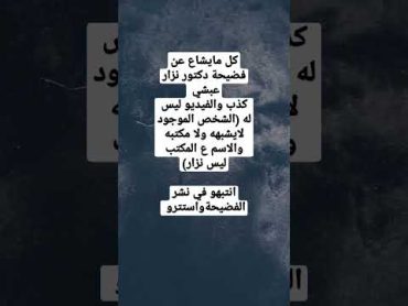 فضيحة د.نزار عبشي