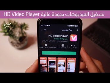 HD Video Player تطبيق تشغيل الفيديوهات بجودة عالية