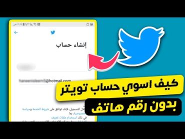 كيف اسوي حساب تويتر 2023 Twitter✅كيف تسوي حساب تويتر 2023 بدون رقم هاتف Twitter 🔥كيف اسوي حساب تويتر