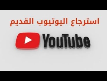 استرجاع اليوتيوب القديم