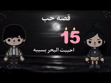 قصه حب {{💗احببت البحر بسببه💗}} ح15 \دراما💔//رومانسيه❤\تشويق✨// توكا بوكا قصص