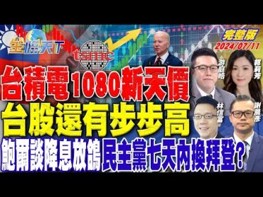 台積電1080新天價 台股還有步步高 鮑爾談降息放鴿 民主黨七天內換拜登? ft.游庭皓 謝晨彥 林信富 郭莉芳｜金臨天下 完整版 20240711 @tvbsmoney