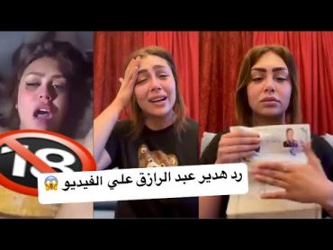 لايف هدير عبد الرازق و ردها علي الفيديو المنتشر ليها 😱 اتصدمت 😨 الطوخي شو