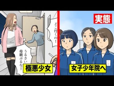 女子少年院の内情を漫画にした。クスリで捕まる少女たち…